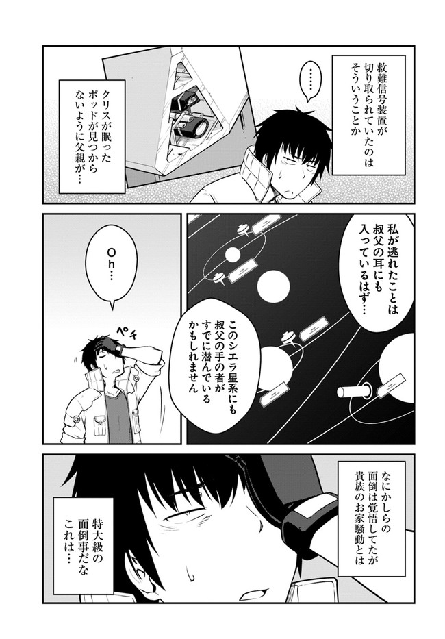 目覚めたら最強装備と宇宙船持ちだったので、一戸建て目指して傭兵として自由に生きたい Chap 23.1 - Next Chap 24.1