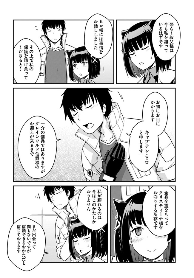 目覚めたら最強装備と宇宙船持ちだったので、一戸建て目指して傭兵として自由に生きたい Chap 23.1 - Next Chap 24.1