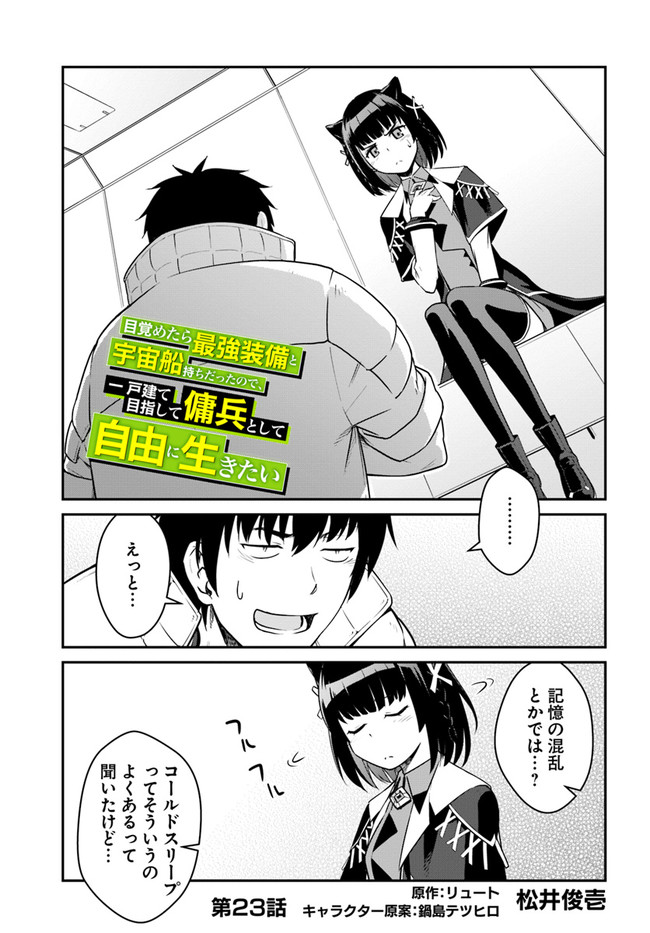 目覚めたら最強装備と宇宙船持ちだったので、一戸建て目指して傭兵として自由に生きたい Chap 23.1 - Next Chap 24.1