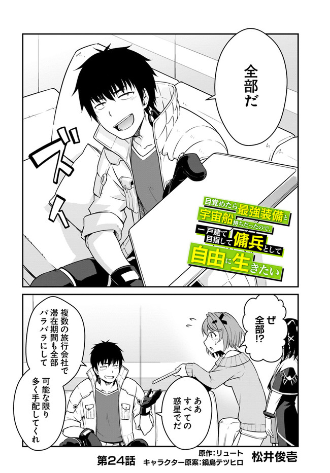 目覚めたら最強装備と宇宙船持ちだったので、一戸建て目指して傭兵として自由に生きたい Chap 24.1 - Next Chap 25.1