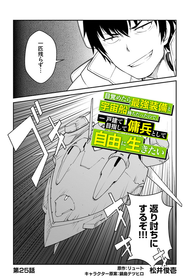 目覚めたら最強装備と宇宙船持ちだったので、一戸建て目指して傭兵として自由に生きたい Chap 25.1 - Next Chap 26.1