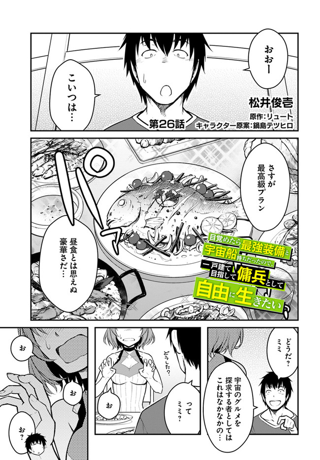 目覚めたら最強装備と宇宙船持ちだったので、一戸建て目指して傭兵として自由に生きたい Chap 26.1 - Next Chap 27.1