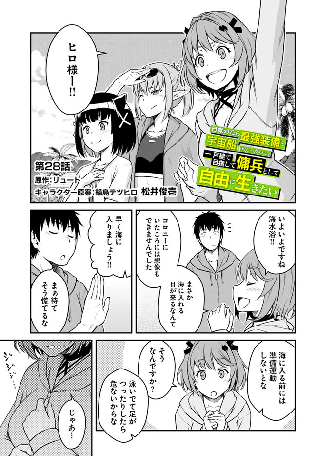 目覚めたら最強装備と宇宙船持ちだったので、一戸建て目指して傭兵として自由に生きたい Chap 28.1 - Next Chap 29.1