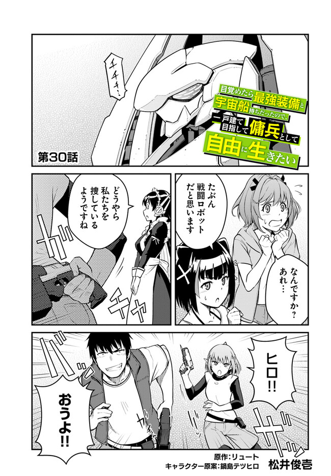 目覚めたら最強装備と宇宙船持ちだったので、一戸建て目指して傭兵として自由に生きたい Chap 30.1 - Next Chap 31.1