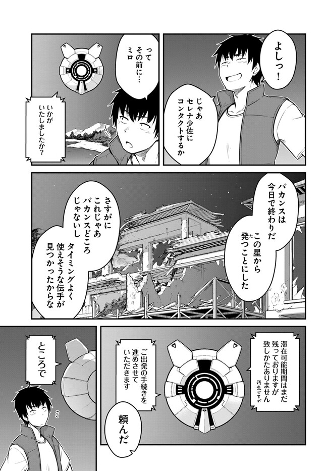 目覚めたら最強装備と宇宙船持ちだったので、一戸建て目指して傭兵として自由に生きたい Chap 31.1 - Next Chap 32.1