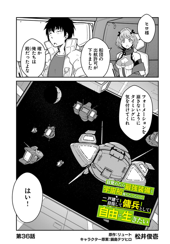 目覚めたら最強装備と宇宙船持ちだったので、一戸建て目指して傭兵として自由に生きたい Chap 36.1 - Next Chap 37.1