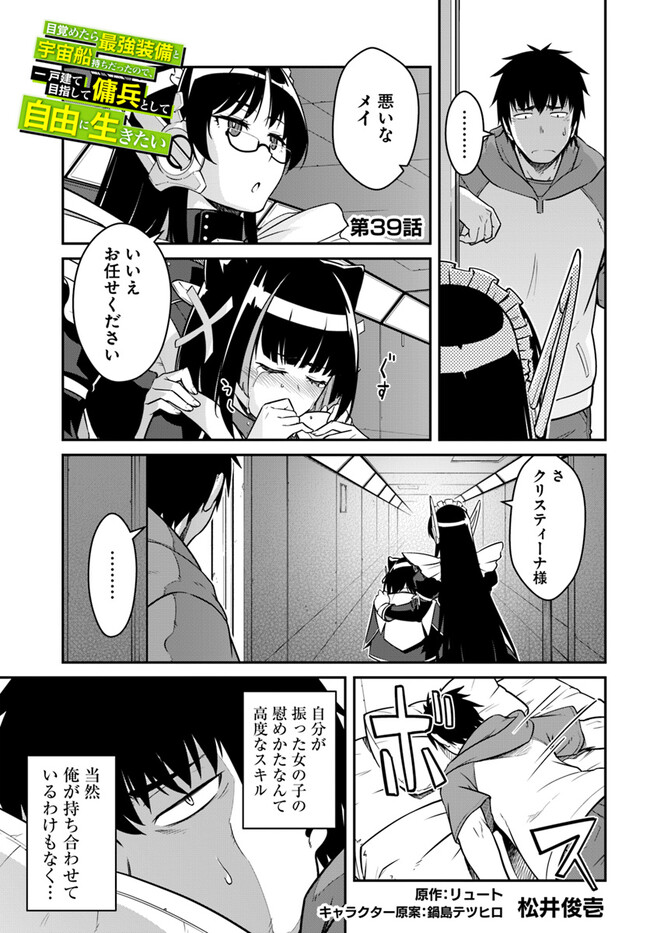 目覚めたら最強装備と宇宙船持ちだったので、一戸建て目指して傭兵として自由に生きたい Chap 39.1 - Next Chap 40.1