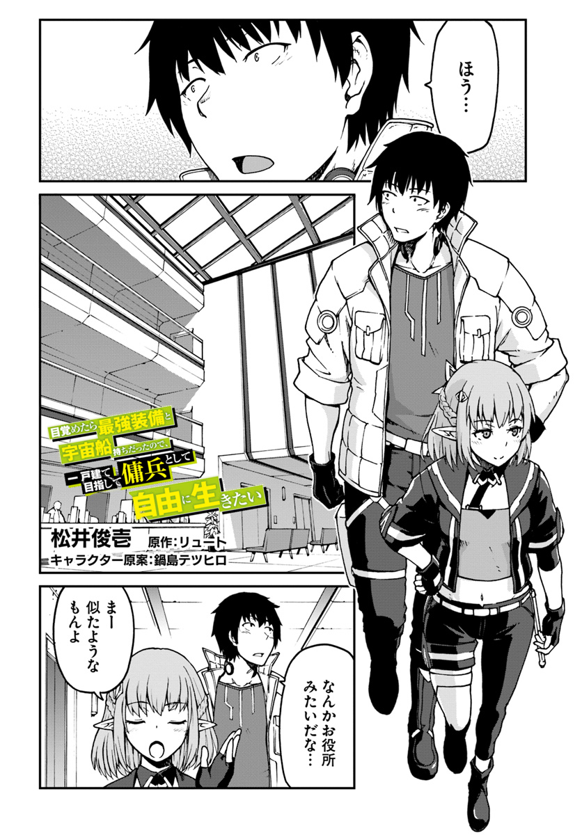 目覚めたら最強装備と宇宙船持ちだったので、一戸建て目指して傭兵として自由に生きたい Chap 3 - Next Chap 4