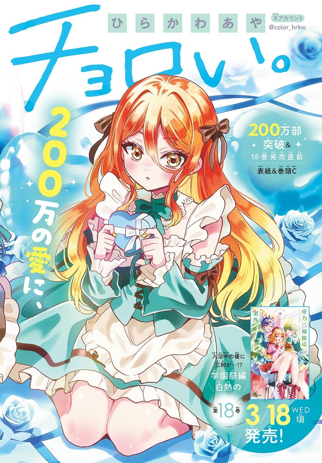帝乃三姉妹は案外、チョロい。 Chap 195 - Next Chap 196