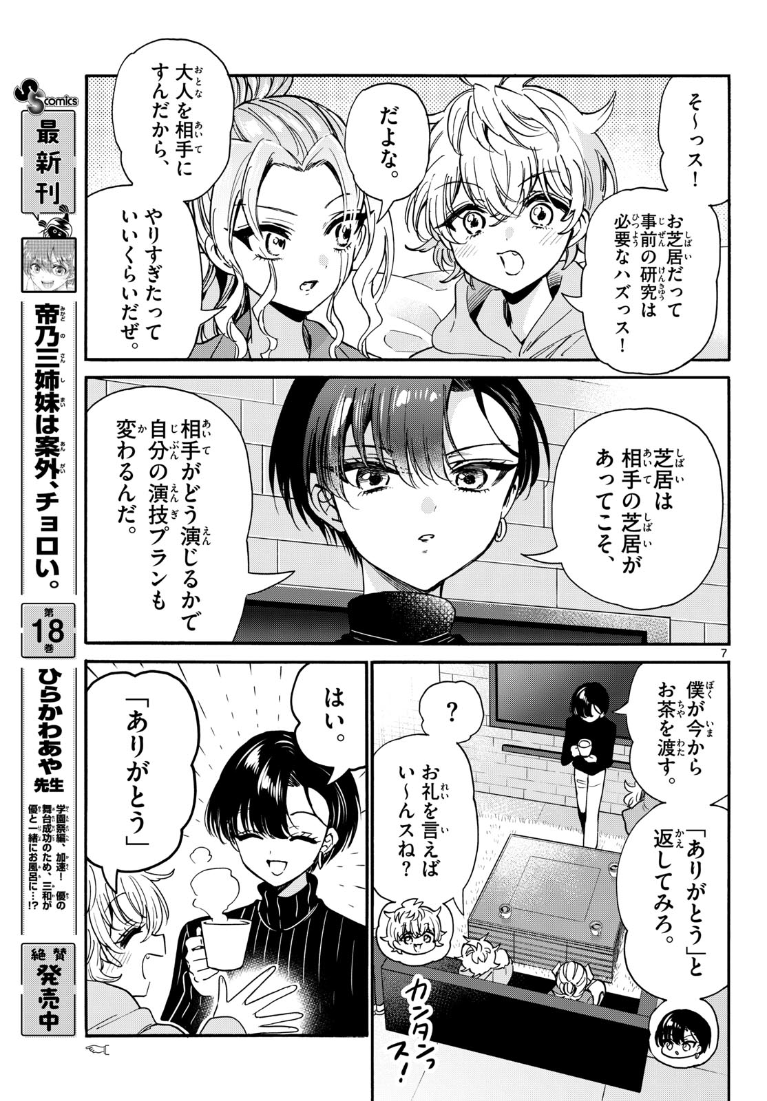 帝乃三姉妹は案外、チョロい。 Chap 197 - Next Chap 198