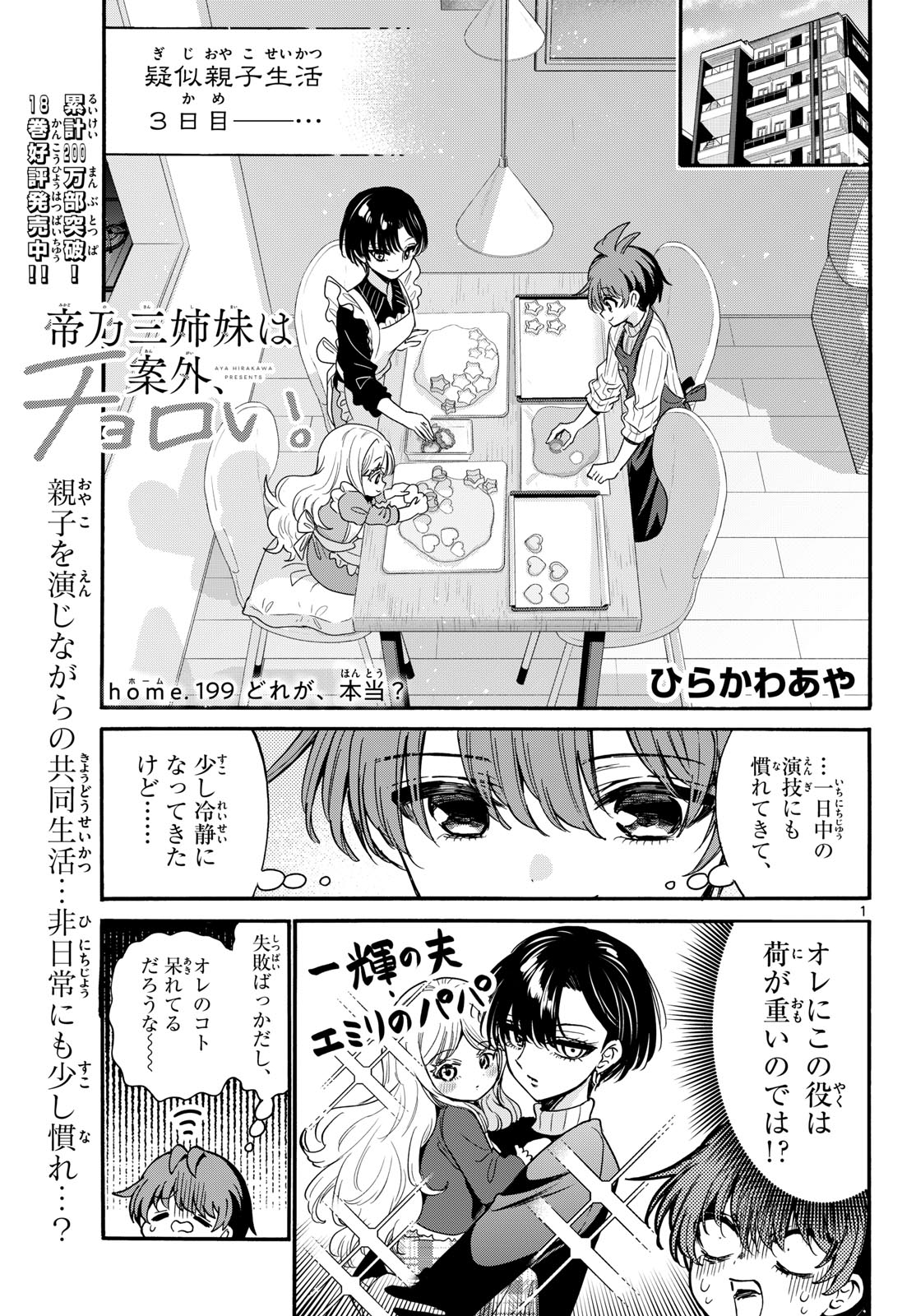 帝乃三姉妹は案外、チョロい。 Chap 199 - Next Chap 200