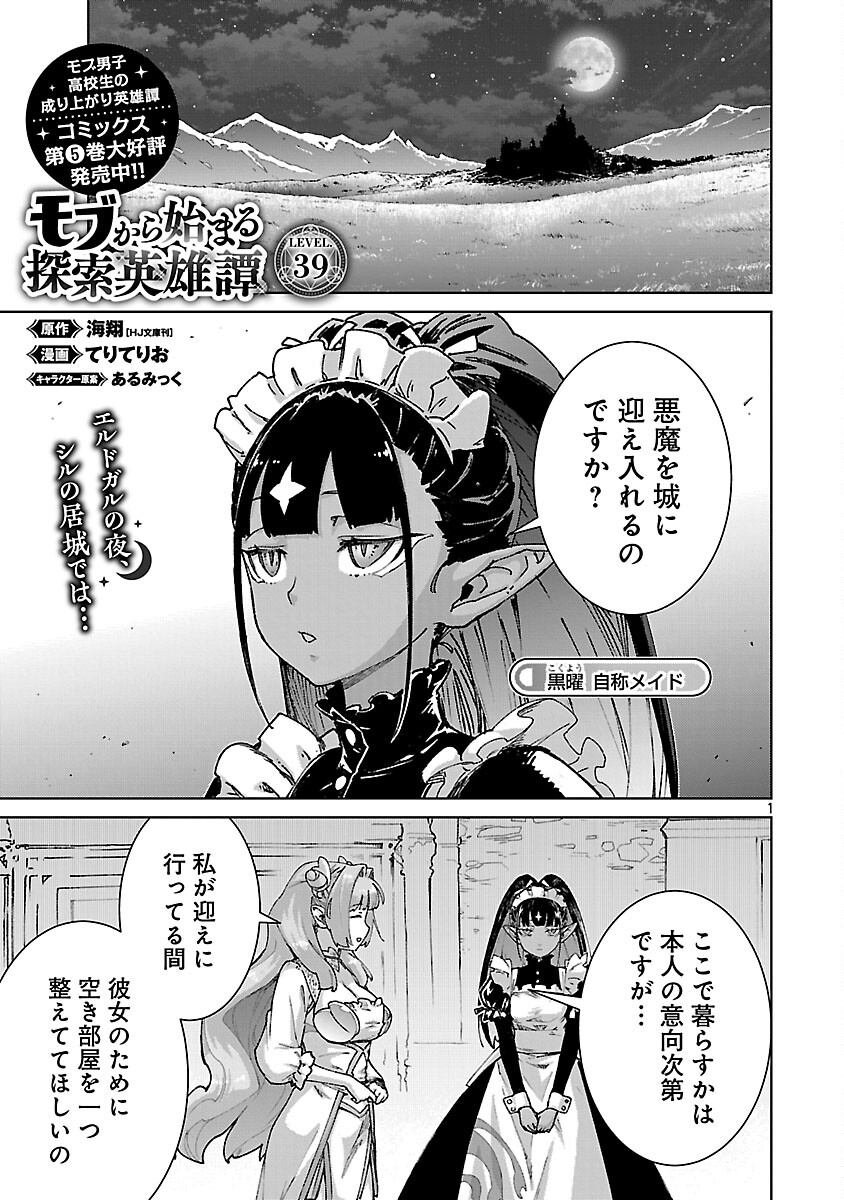 モブから始まる探索英雄譚 Chap 39 - Next Chap 40