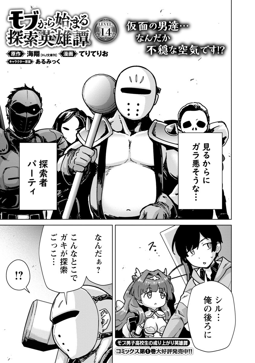 モブから始まる探索英雄譚 Chap 14 - Next Chap 15