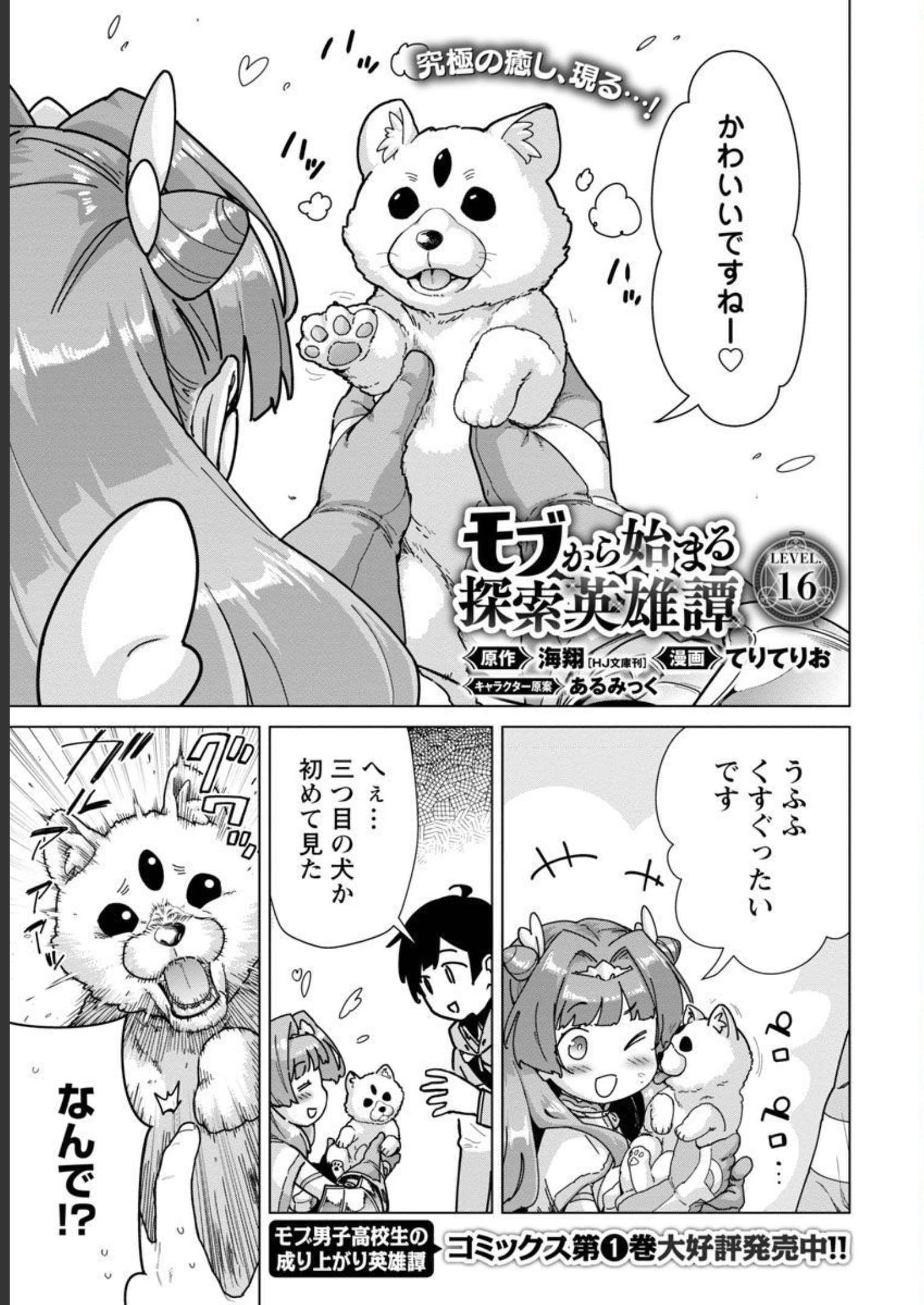 モブから始まる探索英雄譚 Chap 16 - Next Chap 17