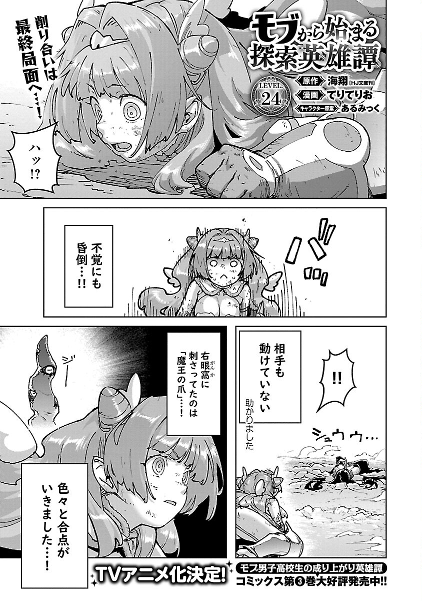 モブから始まる探索英雄譚 Chap 24 - Next Chap 25