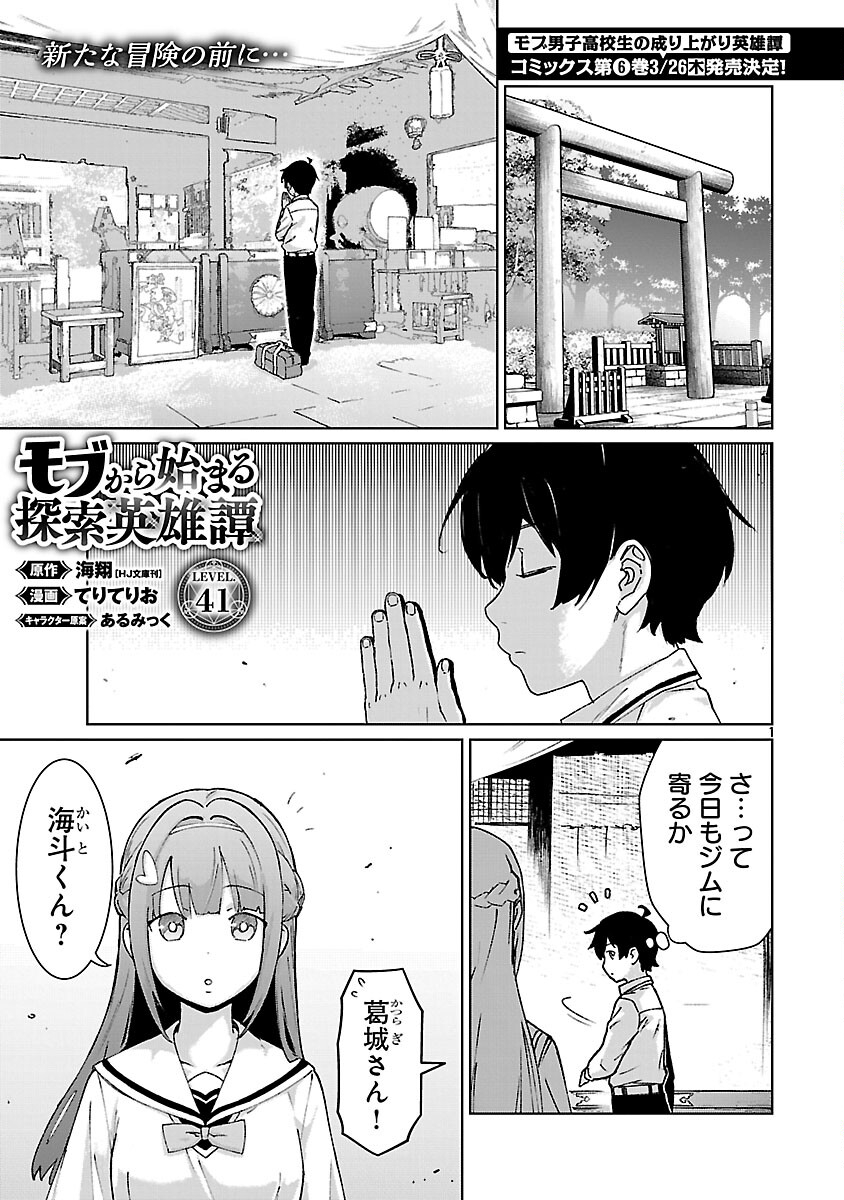 モブから始まる探索英雄譚 Chap 41 - Next Chap 42