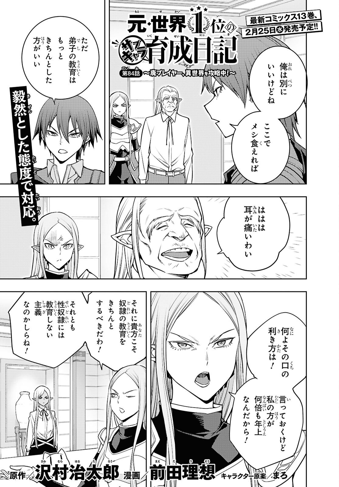 元・世界1位のサブキャラ育成日記 ~廃プレイヤー、異世界を攻略中!~ Chap 84 - Next Chap 85