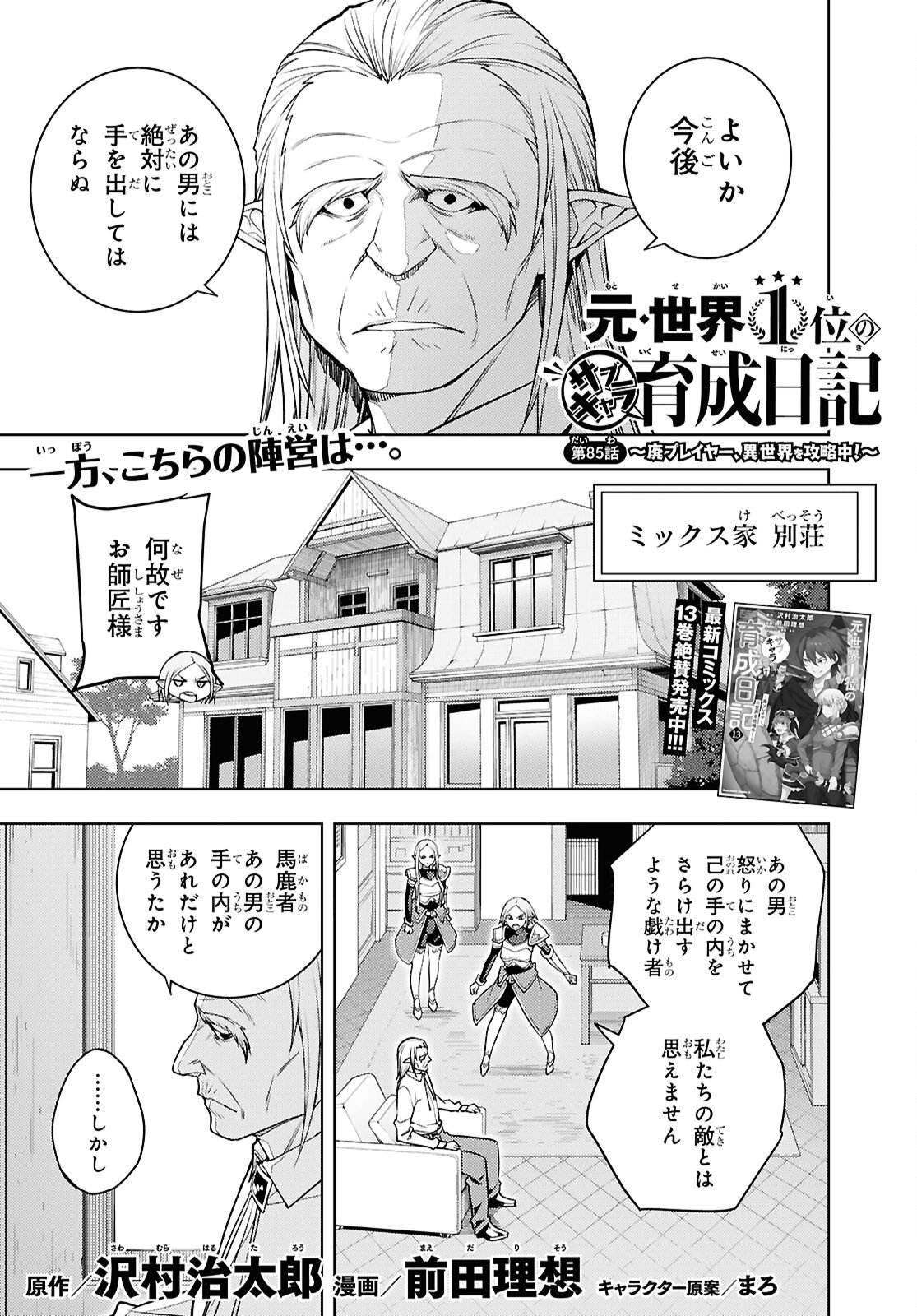 元・世界1位のサブキャラ育成日記 ~廃プレイヤー、異世界を攻略中!~ Chap 85 - Next Chap 86