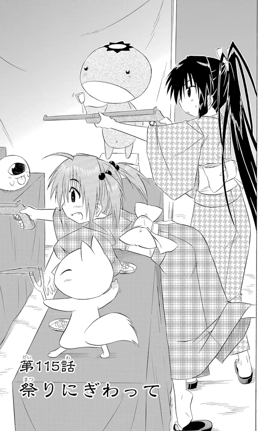 ながされて藍蘭島 Chap 115 - Next Chap 116