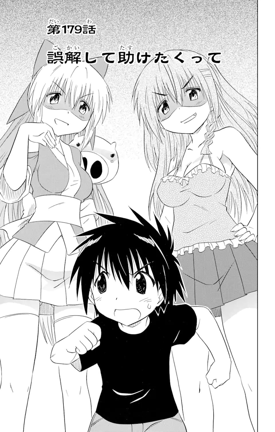 ながされて藍蘭島 Chap 179 - Next Chap 180