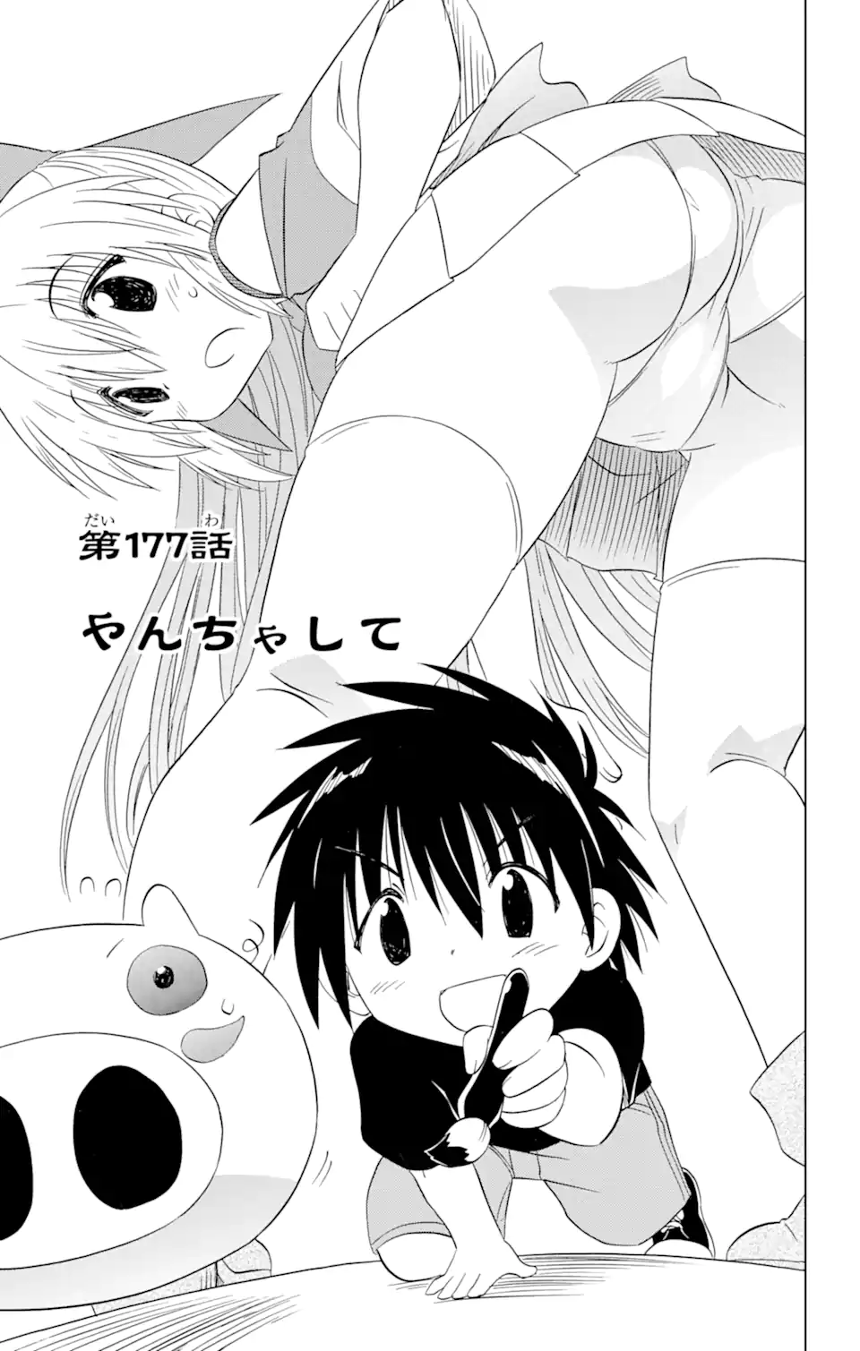 ながされて藍蘭島 Chap 177 - Next Chap 178