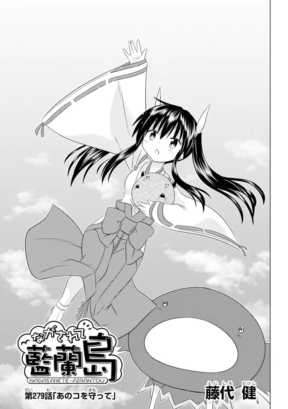 ながされて藍蘭島 Chap 279 - Next Chap 280