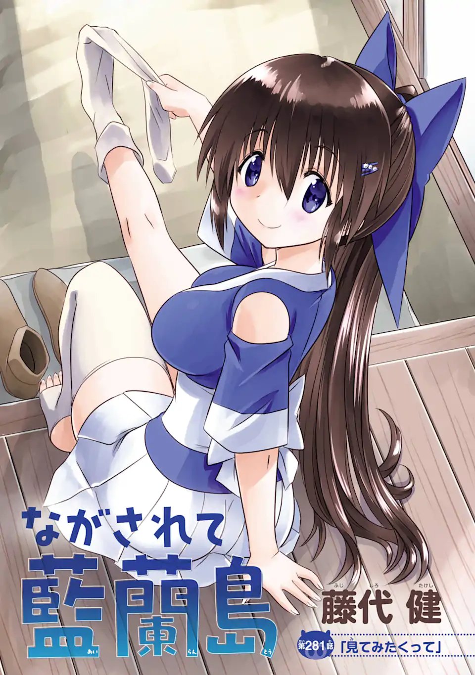 ながされて藍蘭島 Chap 281 - Next Chap 282