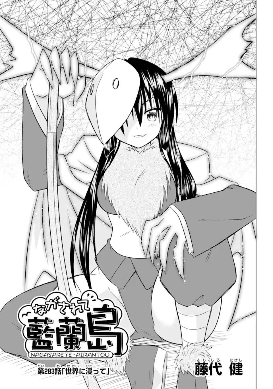 ながされて藍蘭島 Chap 283 - Next Chap 284