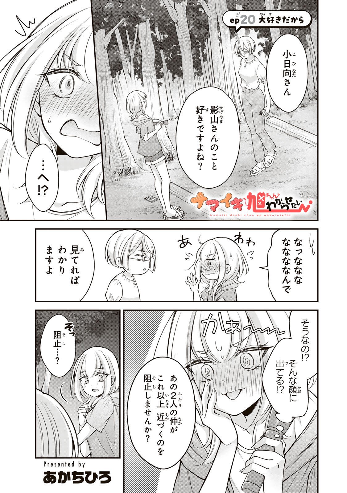 Namaiki Asahi-chan wo Wakarasetai Chap 20 - Next Chap 21