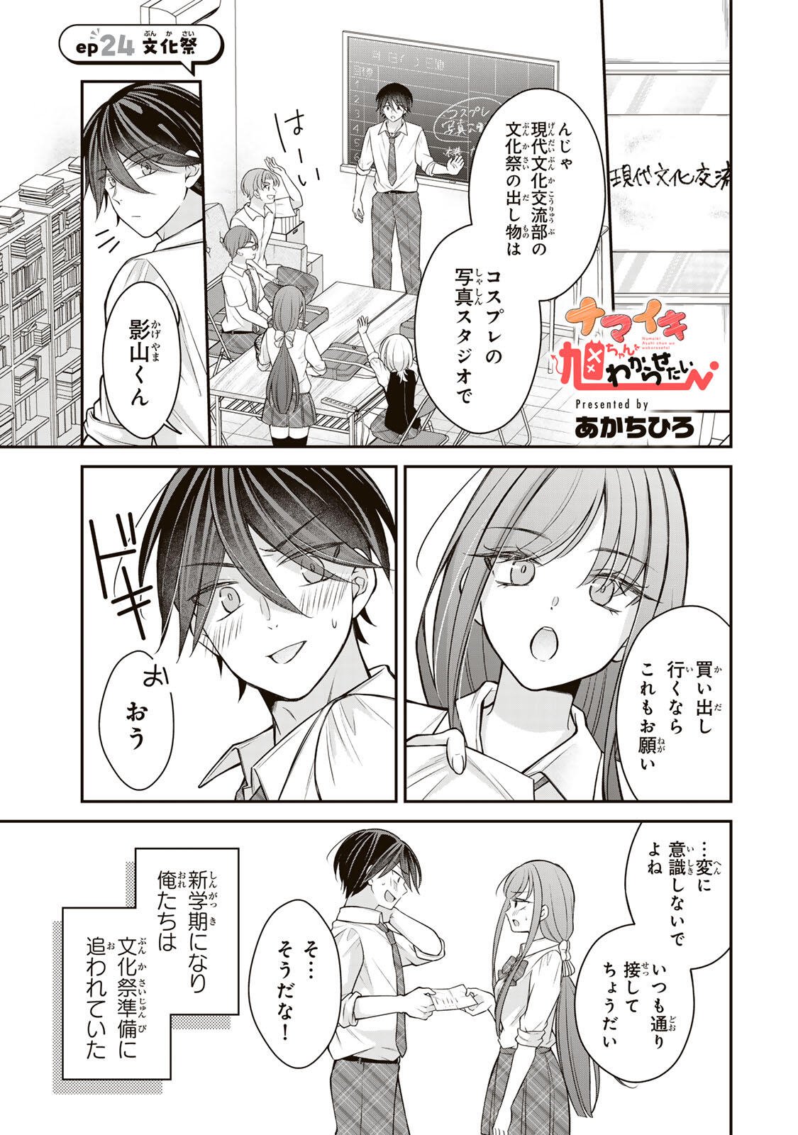 Namaiki Asahi-chan wo Wakarasetai Chap 24 - Next Chap 25