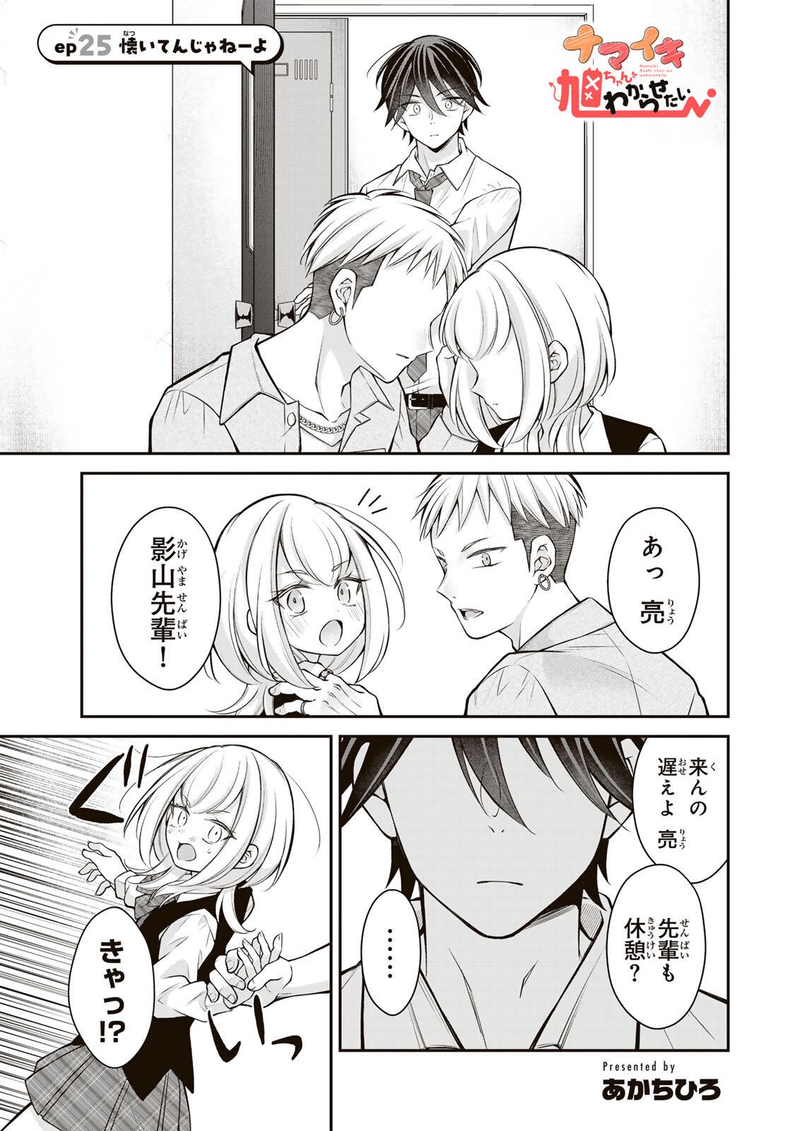 Namaiki Asahi-chan wo Wakarasetai Chap 25 - Next Chap 26