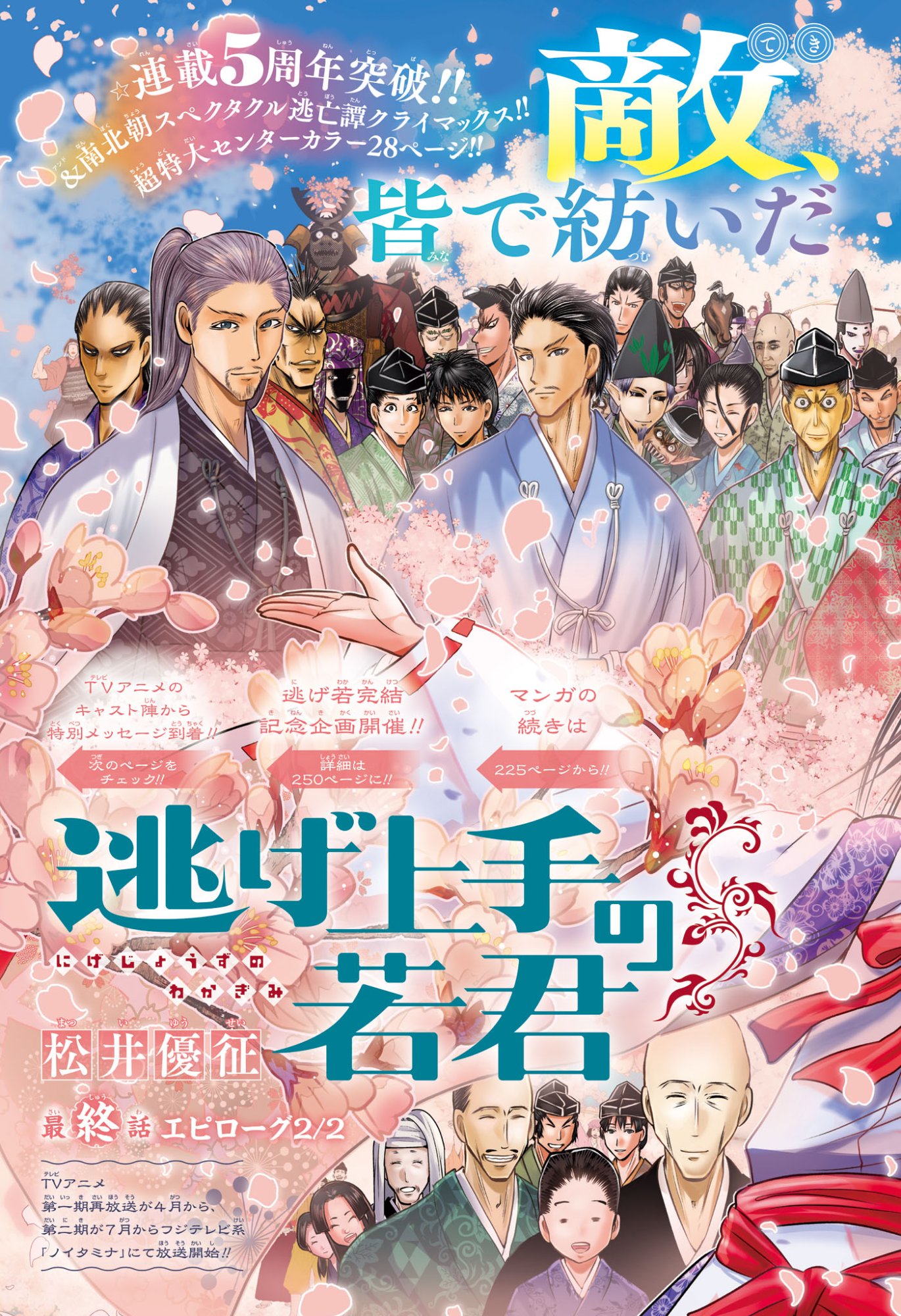 逃げ上手の若君 Chap 238 - Next Chap 239