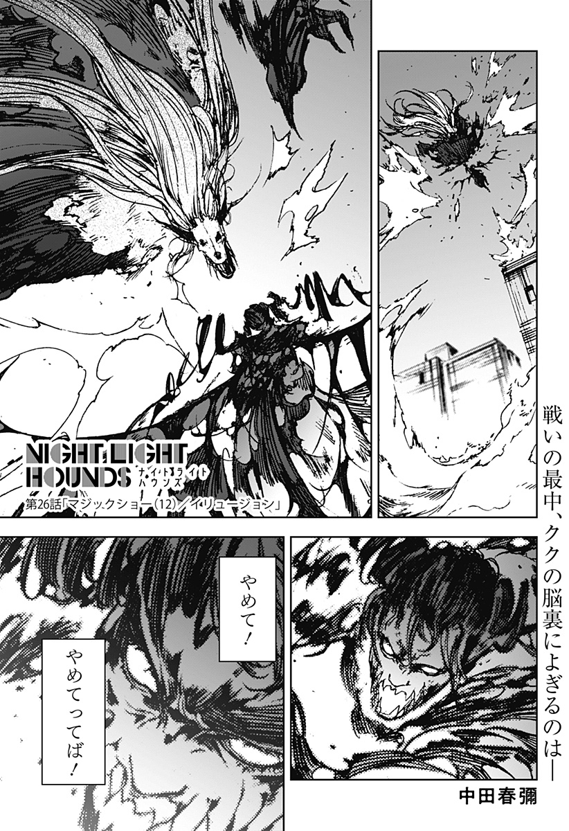 ナイトライトハウンズ Chap 26 - Next Chap 27