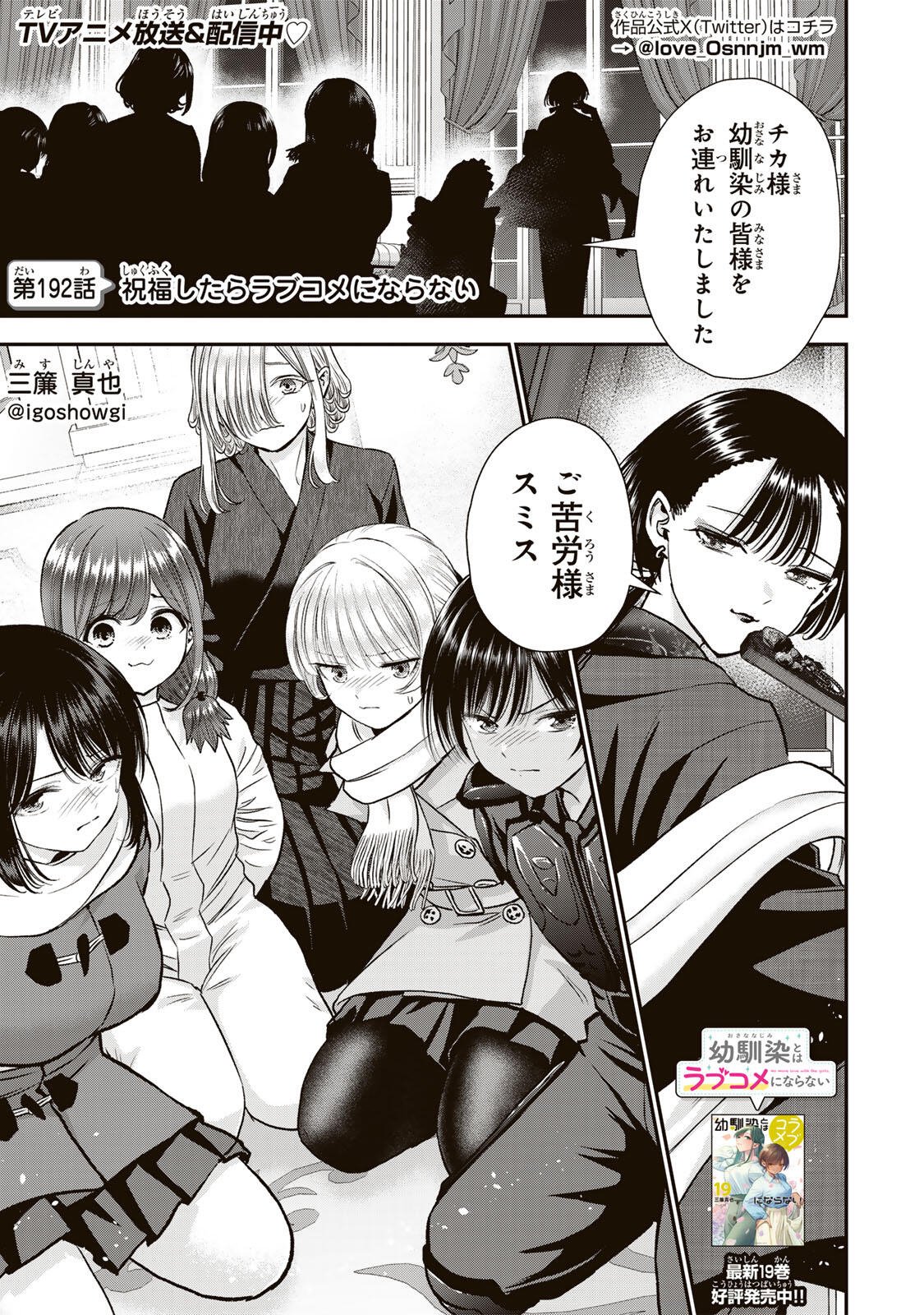 幼馴染とはラブコメにならない Chap 192 - Next Chap 193