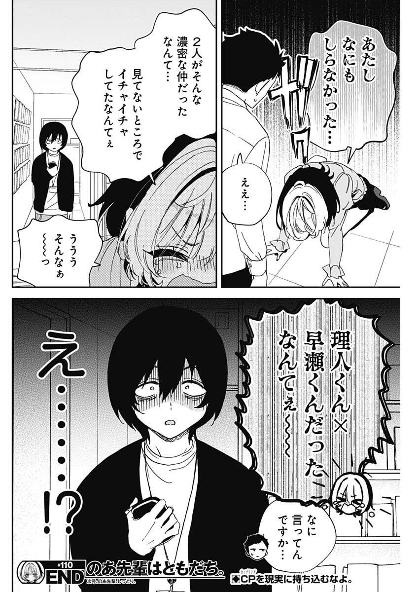 のあ先輩はともだち。 Chap 110 - Next Chap 111