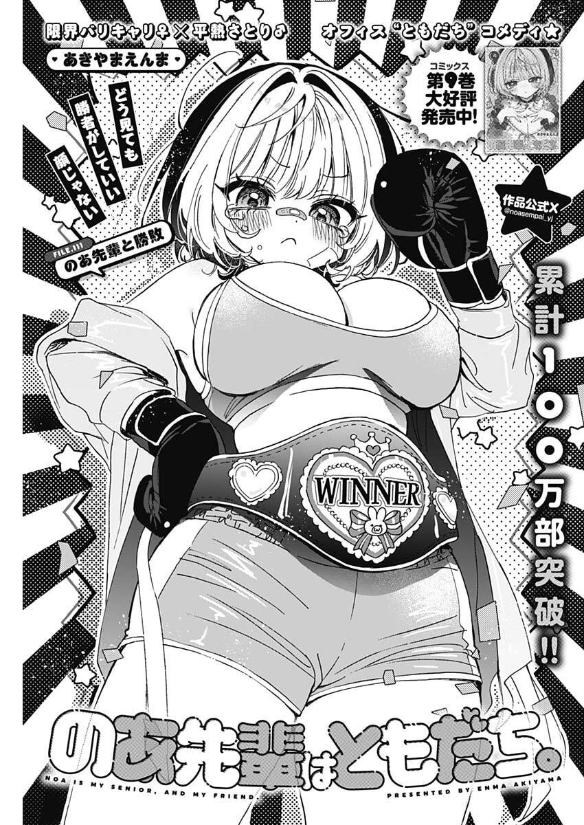 のあ先輩はともだち。 Chap 111 - Next Chap 112