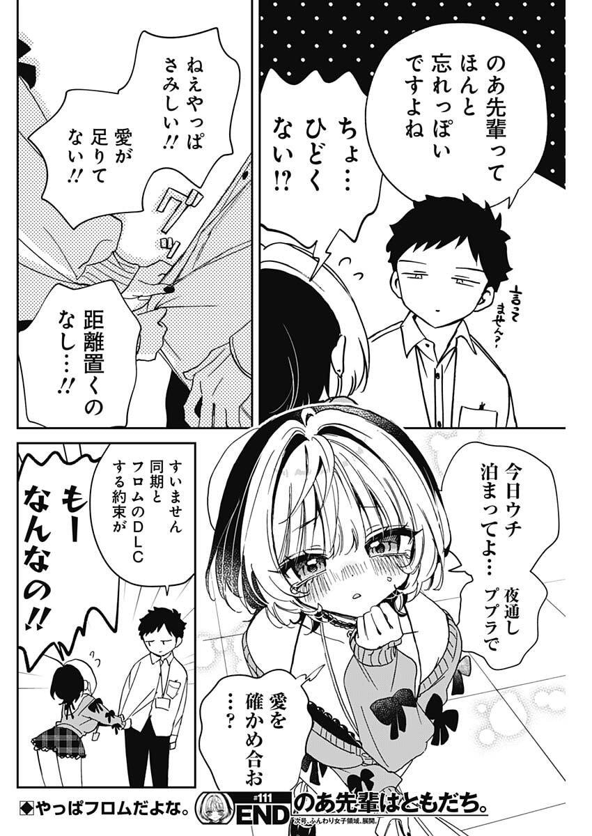 のあ先輩はともだち。 Chap 111 - Next Chap 112