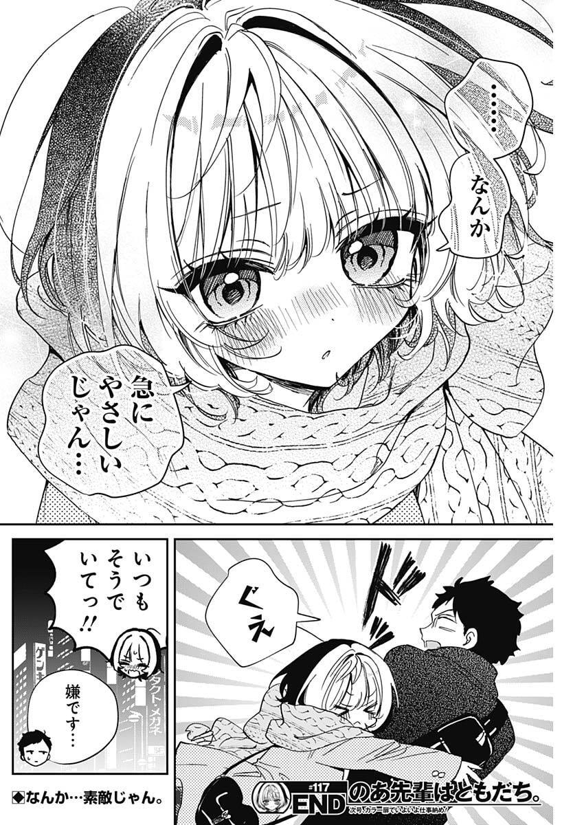のあ先輩はともだち。 Chap 117 - Next Chap 118