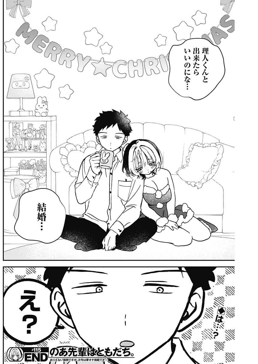 のあ先輩はともだち。 Chap 115 - Next Chap 116