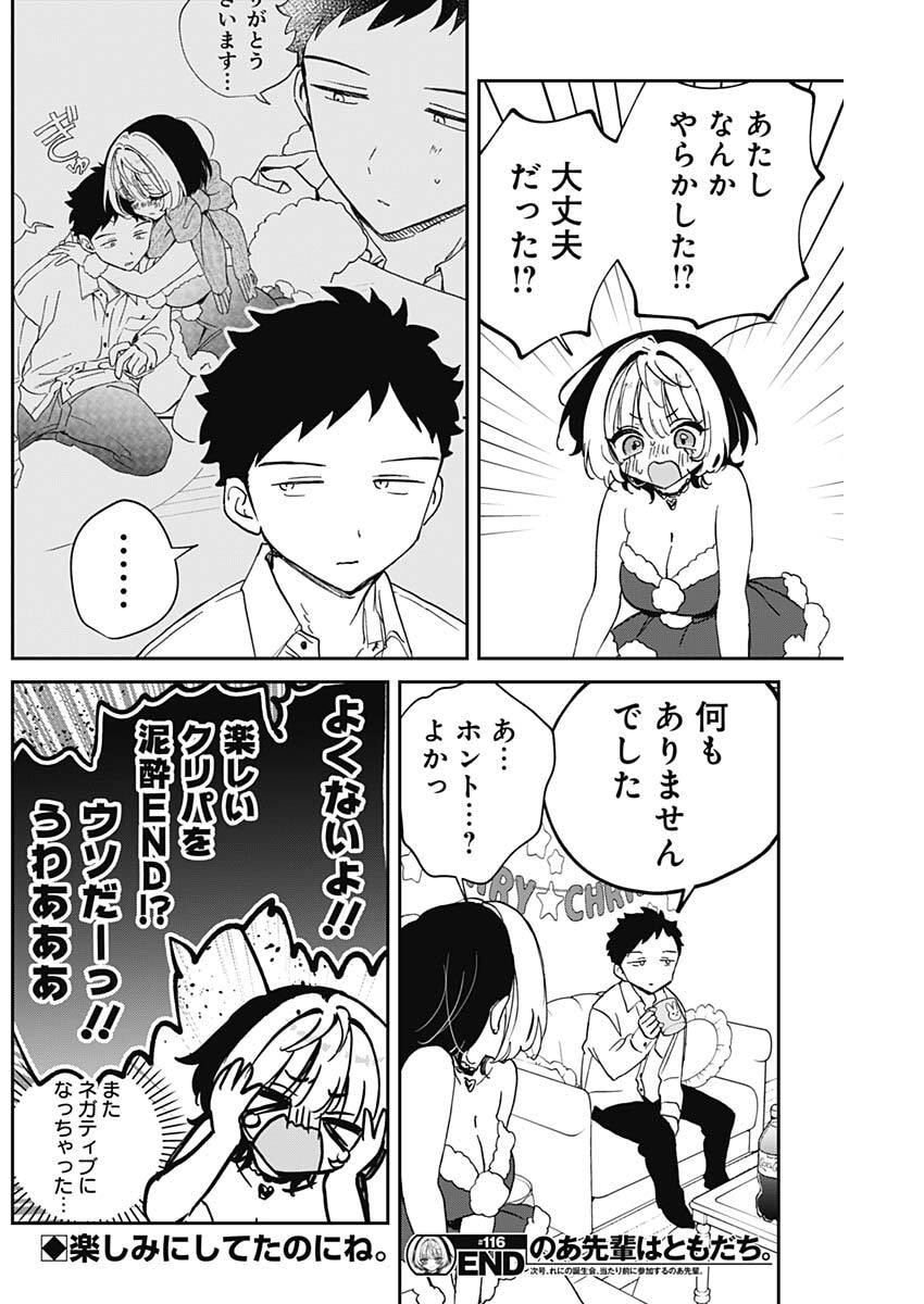 のあ先輩はともだち。 Chap 116 - Next Chap 117