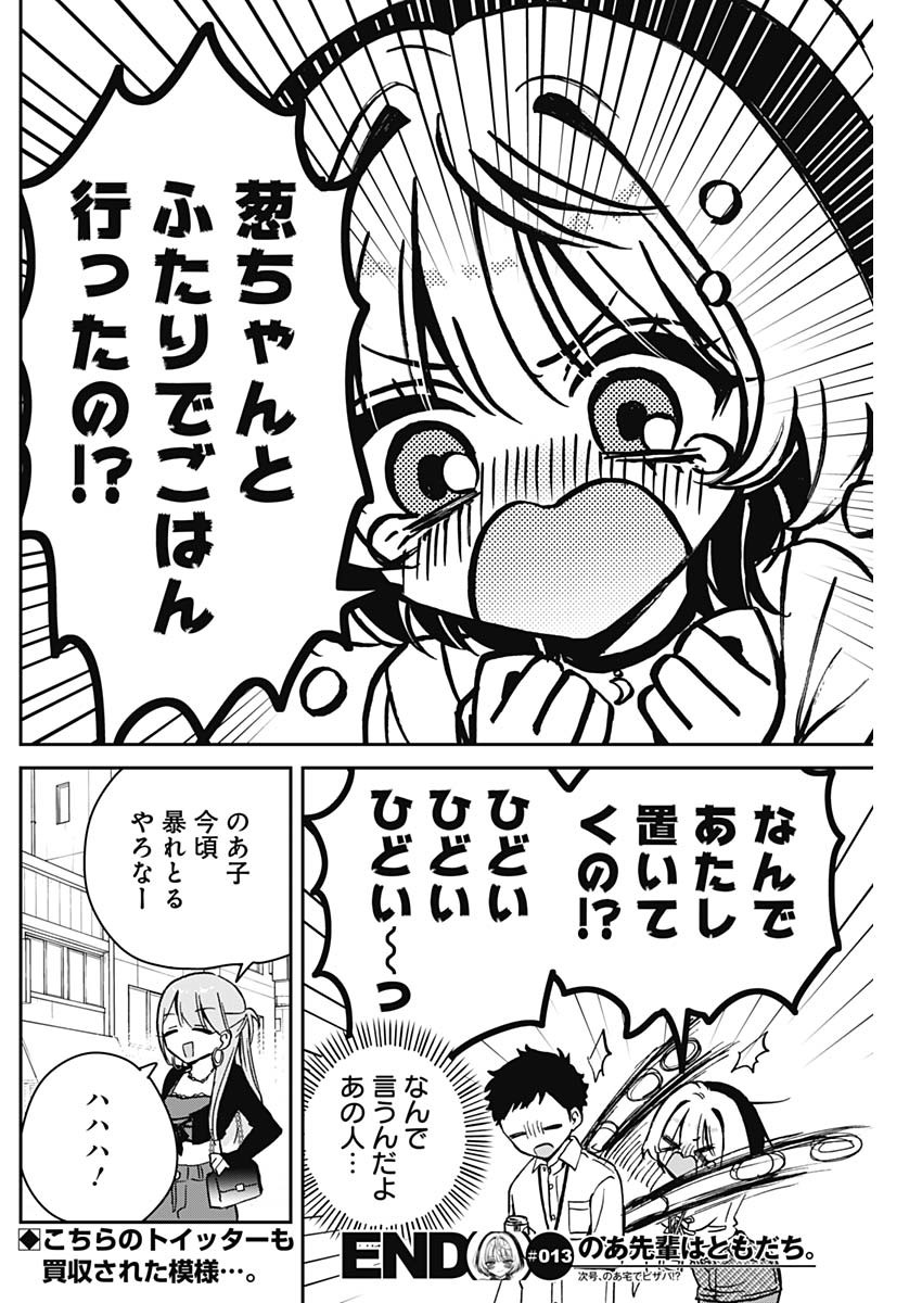 のあ先輩はともだち。 Chap 13 - Next Chap 14