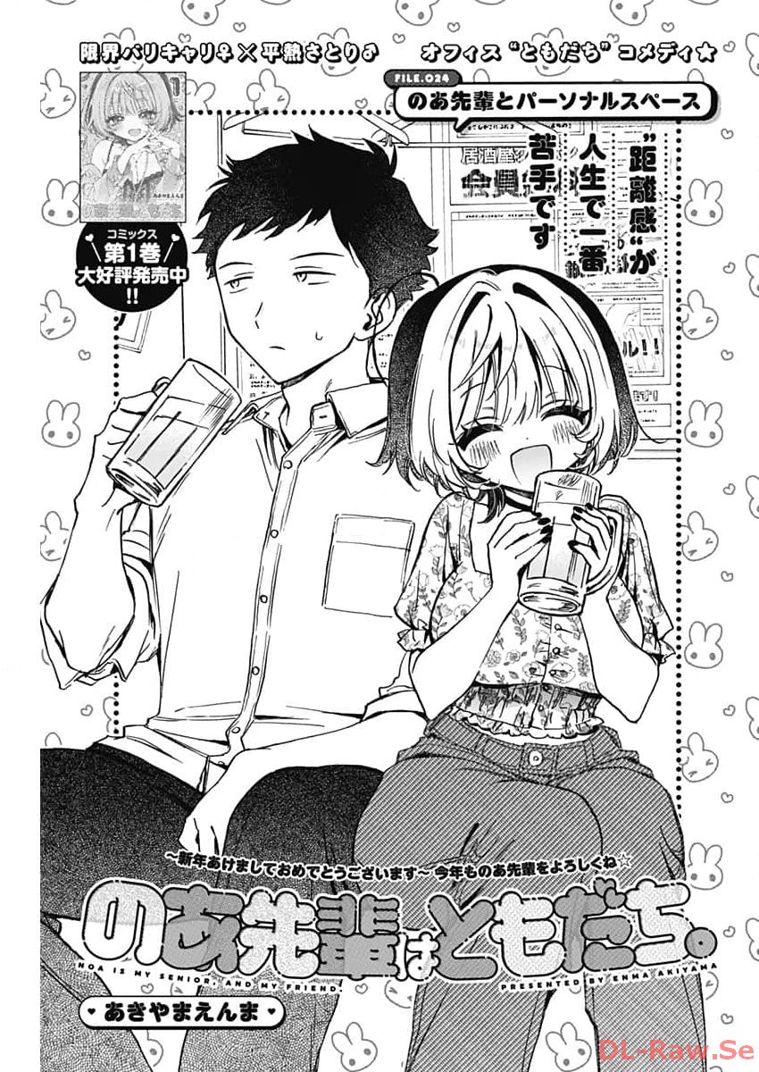 のあ先輩はともだち。 Chap 24 - Next Chap 25