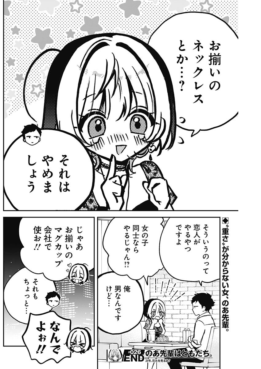のあ先輩はともだち。 Chap 26 - Next Chap 27
