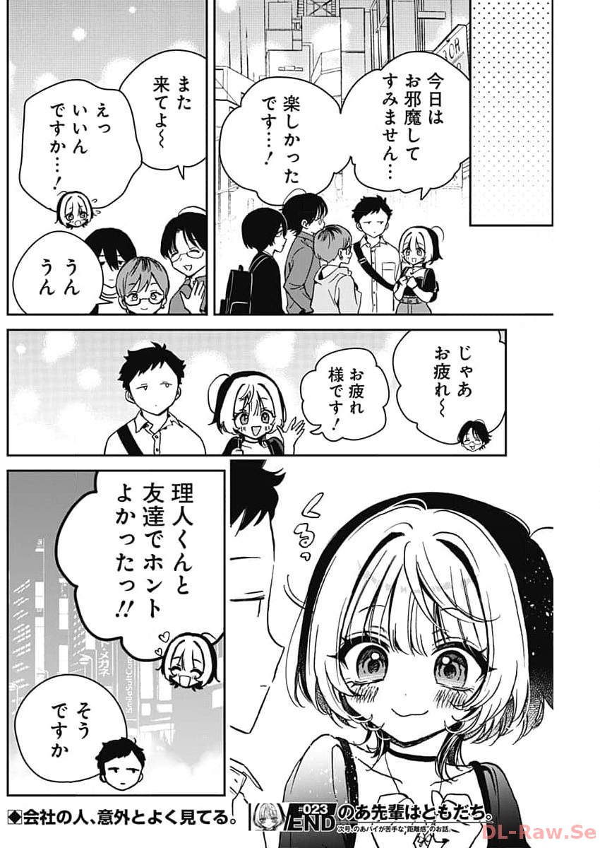のあ先輩はともだち。 Chap 23 - Next Chap 24
