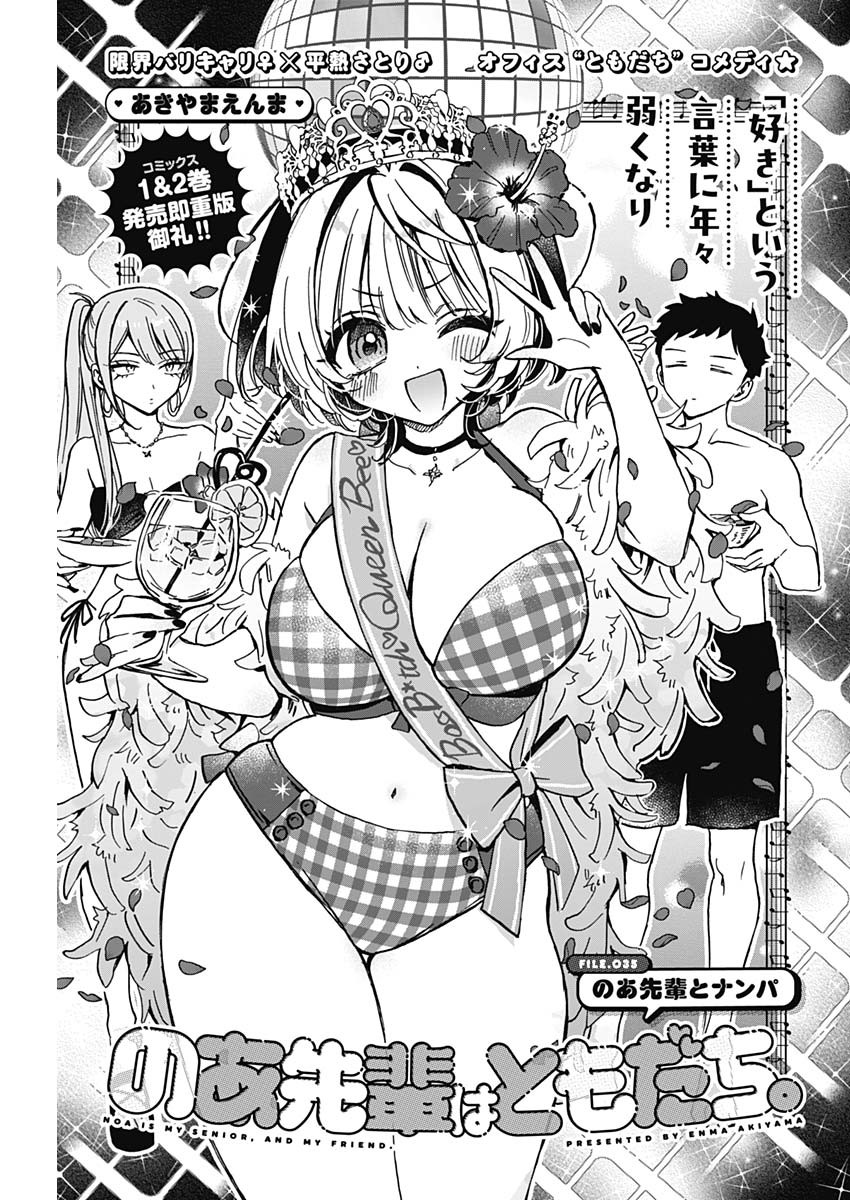 のあ先輩はともだち。 Chap 35 - Next Chap 36