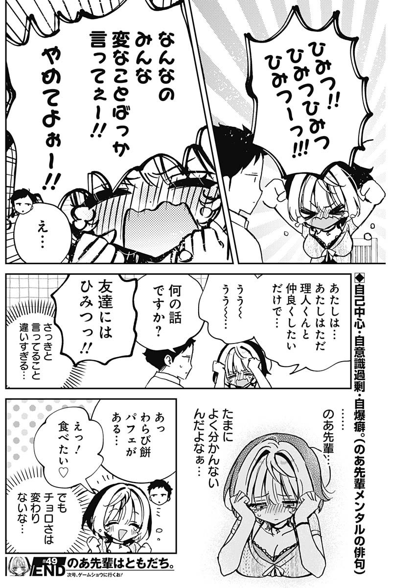 のあ先輩はともだち。 Chap 49 - Next Chap 50