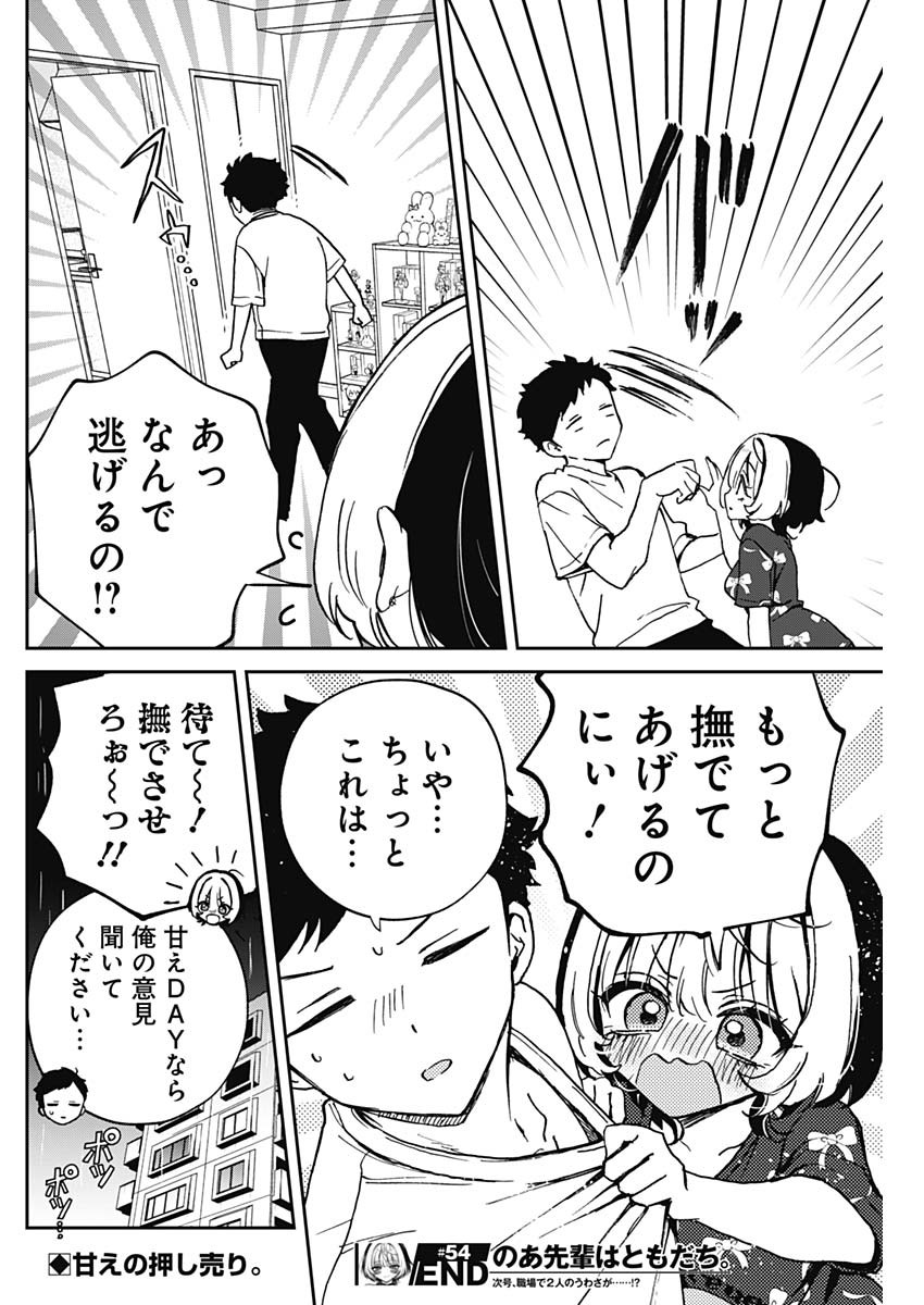 のあ先輩はともだち。 Chap 54 - Next Chap 55