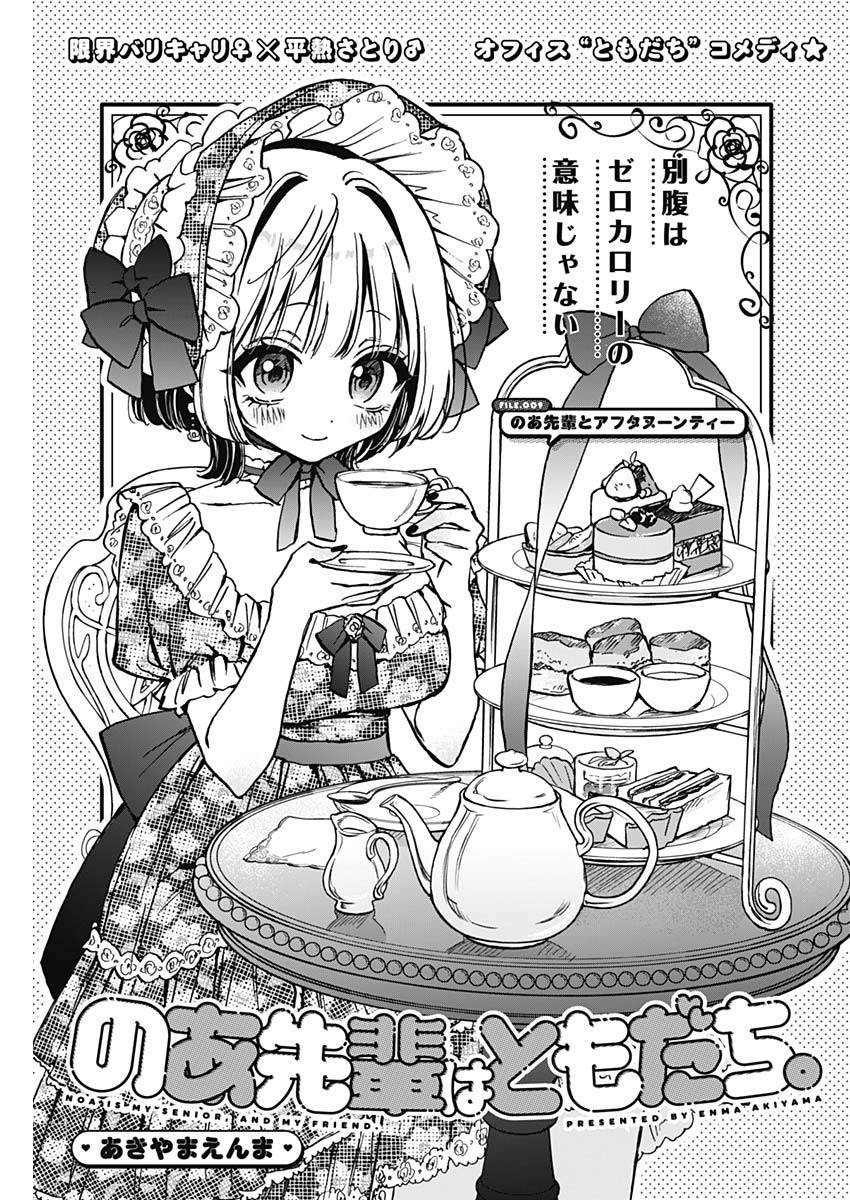 のあ先輩はともだち。 Chap 9 - Next Chap 10
