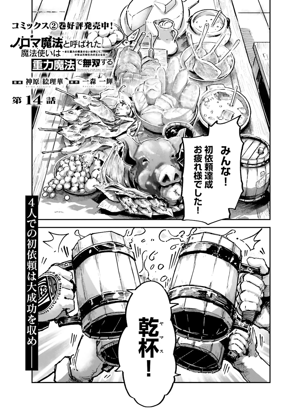 ノロマ魔法と呼ばれた魔法使いは重力魔法で無双するまだ重力の概念のない世界にて少年は万有引力の王となる Chap 14.1 - Next Chap 15.1