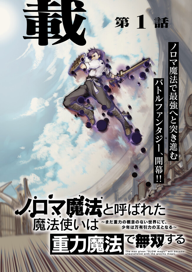 ノロマ魔法と呼ばれた魔法使いは重力魔法で無双するまだ重力の概念のない世界にて少年は万有引力の王となる Chap 1 - Next Chap 2